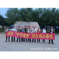 熱烈慶祝中宇視通山西辦事處成立！